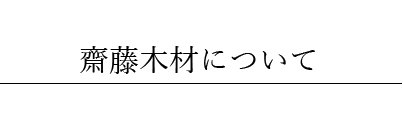 齊藤木材について