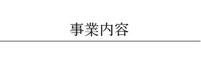 事業内容