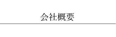 会社概要