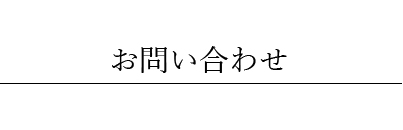 お問い合わせ