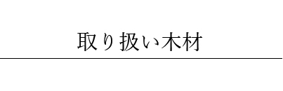 取り扱い木材