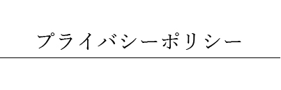 プライバシーポリシー