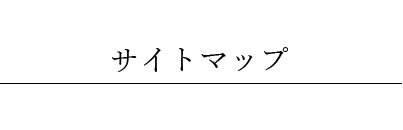 サイトマップ